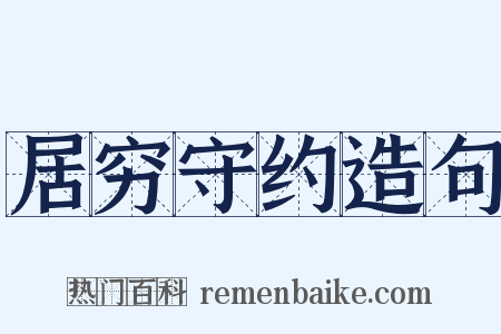 居穷守约造句是什么意思的图片